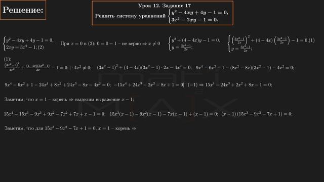 12.17. Решить систему уравнений: y^2-4xy+4y-1=0, 3x^2-2xy-1=0. №12.17|В.В.ТКАЧУК| М-КА АБИТУРИЕНТУ.