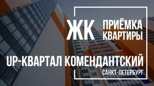 Приемка квартиры в ЖК UP-квартал Комендантский | ГК ФСК | Помощь в приемке квартиры