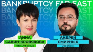 BANKRUPTCY FAR EAST: интервью с Андреем Смирных