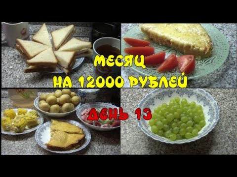 ПИТАЕМСЯ МЕСЯЦ НА 12 000 рублей семьёй из 4-х человек.13 ДЕНЬ/НОВАЯ ЗАПЕКАНКА/КУКУРУЗА НА УЖИН.