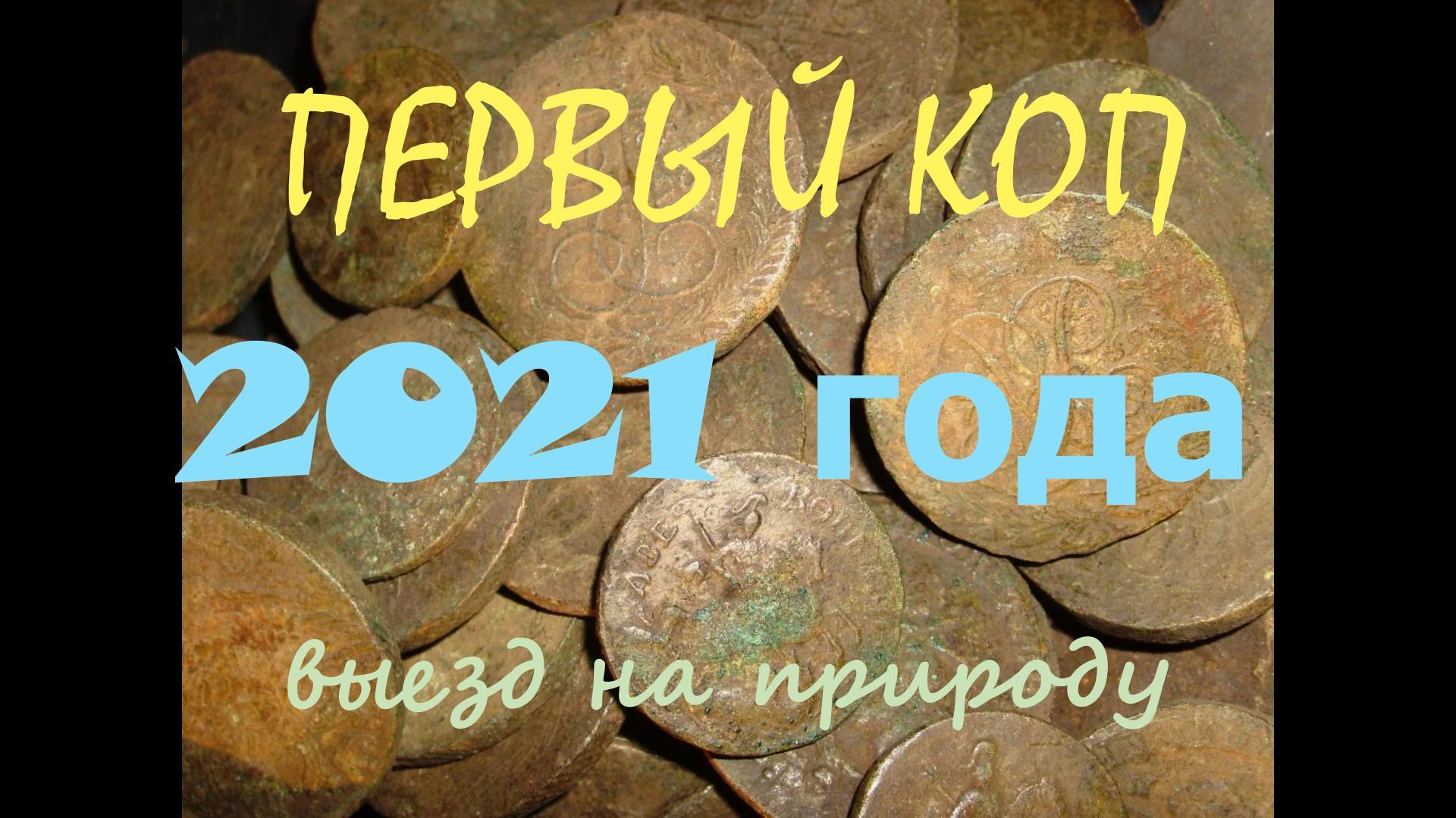 ПЕРВЫЙ КОП В 2021 ГОДУ !!! ОТКРЫТИЕ СЕЗОНА,