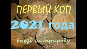 ПЕРВЫЙ КОП В 2021 ГОДУ !!! ОТКРЫТИЕ СЕЗОНА,