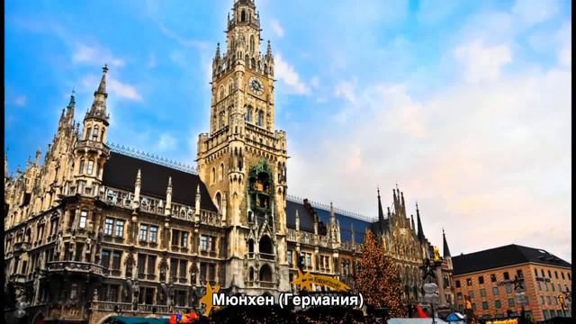 #217. Мюнхен (Германия) (очень красиво) смотреть онлайн