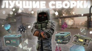 ЛУЧШИЕ СБОРКИ на Берлогу-6, Улей, ArticSafe-6 | STALCRAFT: X