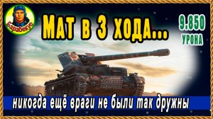 КАК набить 9.800 урона на картонной ПТ и проклясть свою команду!  Тихий Берег. Мир танков.