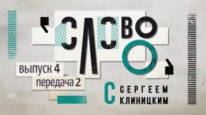 «Слово О» программа с Сергеем Клиницким, 
выпуск 4 «Исцеление», передача 2