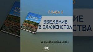 Глава 3  Введение в блаженства Нагорная проповедь Том 1   Д р Мартин Ллойд Джонс