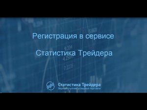 Регистрация в сервисе Статистика Трейдера