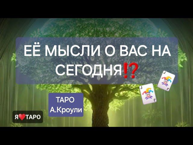 Что у неё в мыслях о вас⁉️ Расклад таро для мужчин