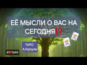 Что у неё в мыслях о вас⁉️ Расклад таро для мужчин