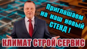 Приглашение в Декор Экспо на стенд компании Климат Строй Сервис