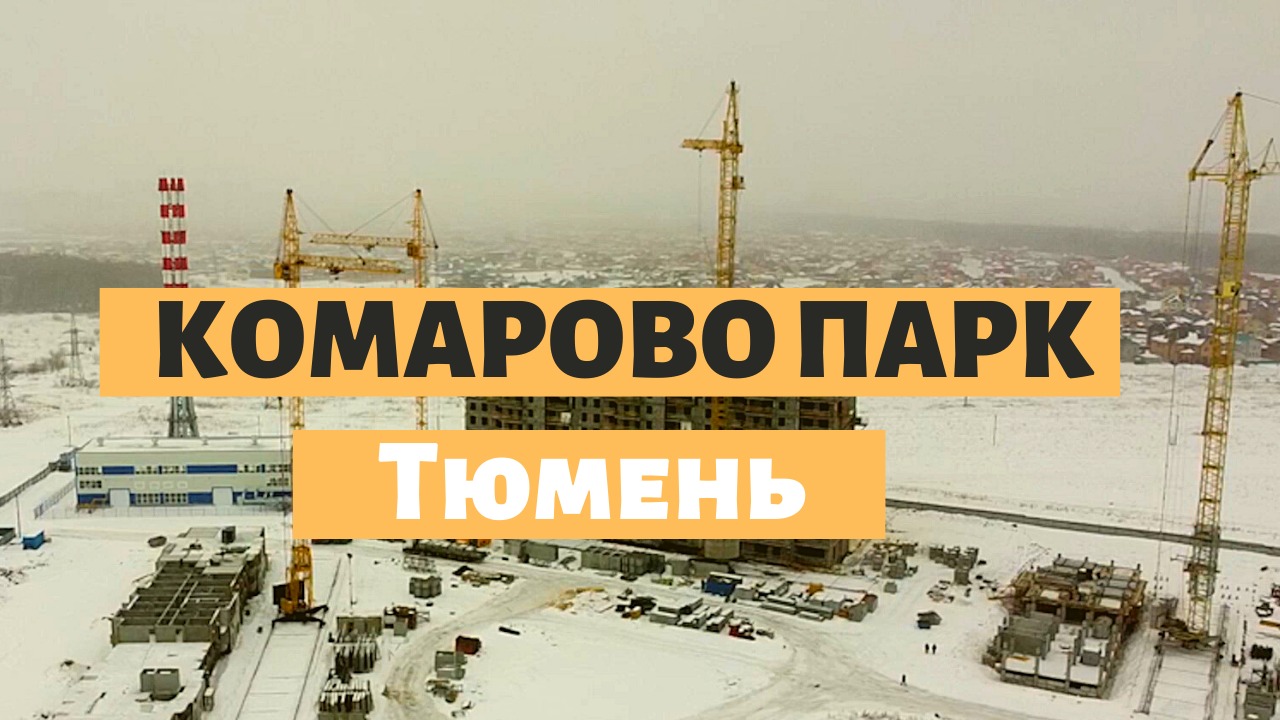 Комарово парк тюмень план