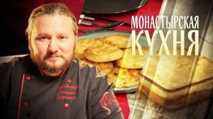 МОНАСТЫРСКАЯ КУХНЯ. ЗАПЕКАНКА ИЗ РЕПЫ И ТВОРОГА. СЫРНЫЕ БУЛОЧКИ