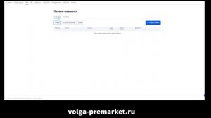 Как вывезти товар со склада Озон. Создаем заявку на вывоз товара в Озон Селлер. Возврат товара Ozon