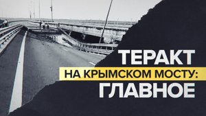 Крымский мост атаковали украинские надводные беспилотники: что известно о теракте