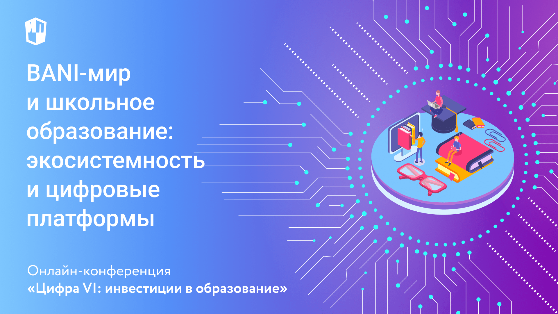 BANI-мир и школьное образование: экосистемность и цифровые платформы