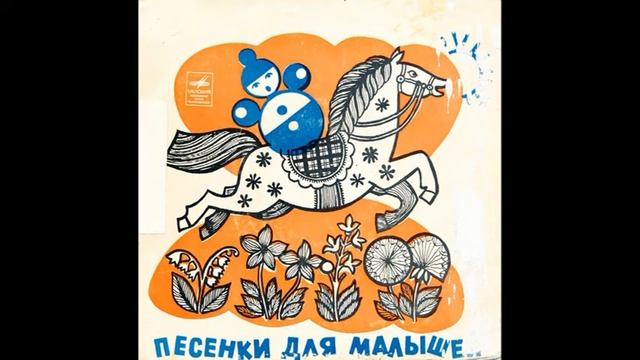 Неваляшка. Песенки для малышей. В. Зубов (1936). Д-00026355. 1969. B5 смотреть онлайн