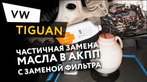 Частичная замена масла в АКПП с заменой фильтра АКПП Volkswagen Tiguan 2,0 TFSI