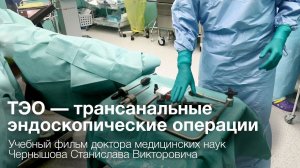 ТЭО — трансанальные эндоскопические операции. Учебный фильм Чернышова Станислава Викторовича.