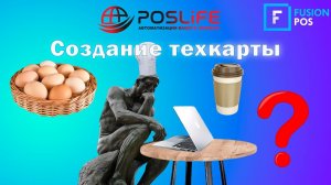 Fusion Pos создание тех.карты