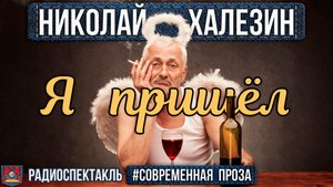 Радиоспектакль Я пришел Николай Халезин (Ю. Васильев, М. Джабраилова, Е. Глушенко и др.)