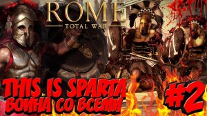 Total War: ROME 2 (Война со всеми на легенде) - Спарта #2