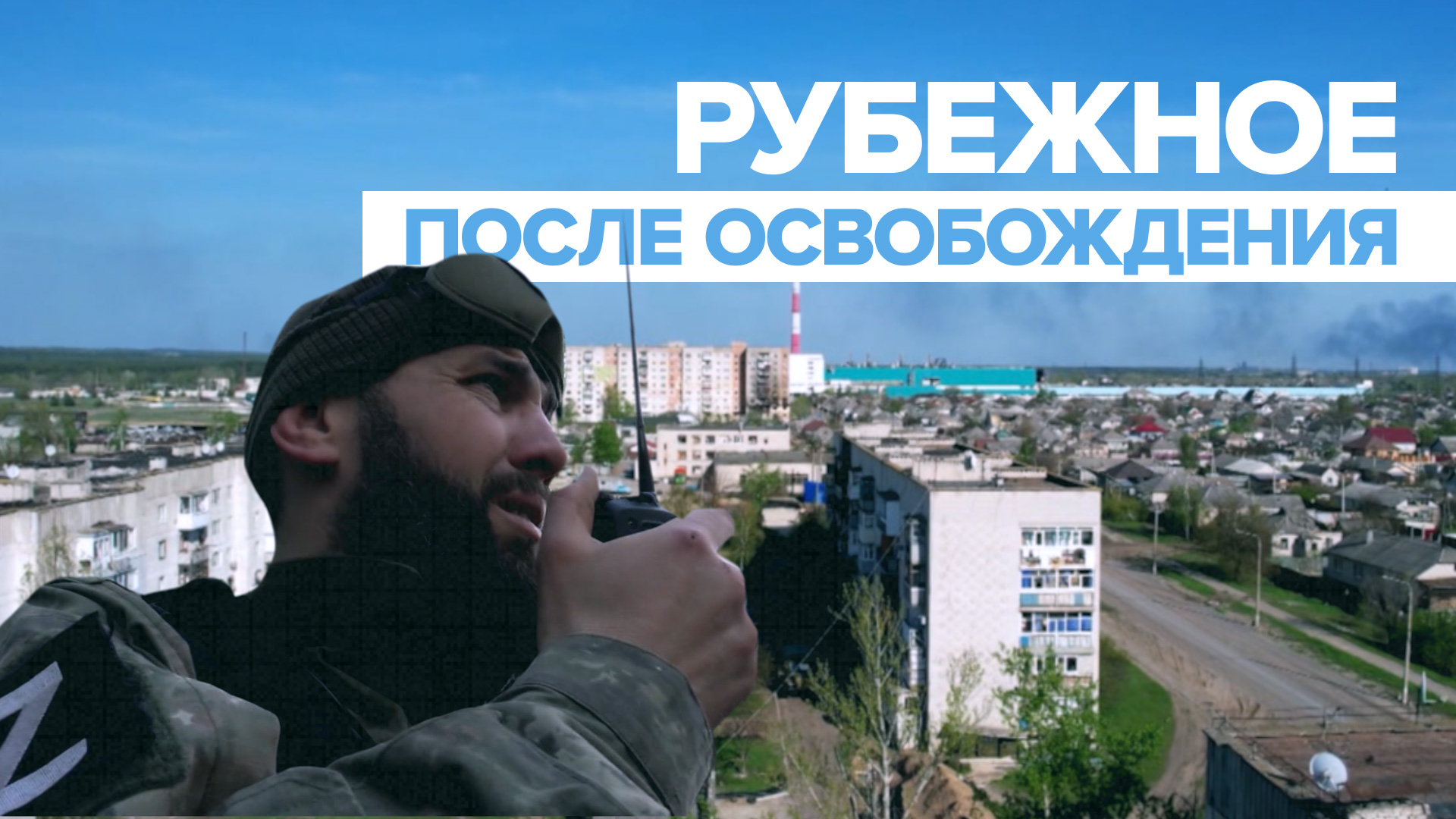 ВС РФ следят за обстановкой в Рубежном после освобождения города