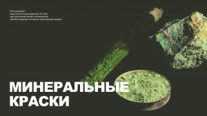 Минеральные краски