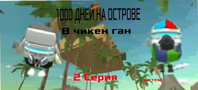 1000 ДНЕЙ на ОСТРОВЕ в ЧИКЕН ГАН! | Chicken gun