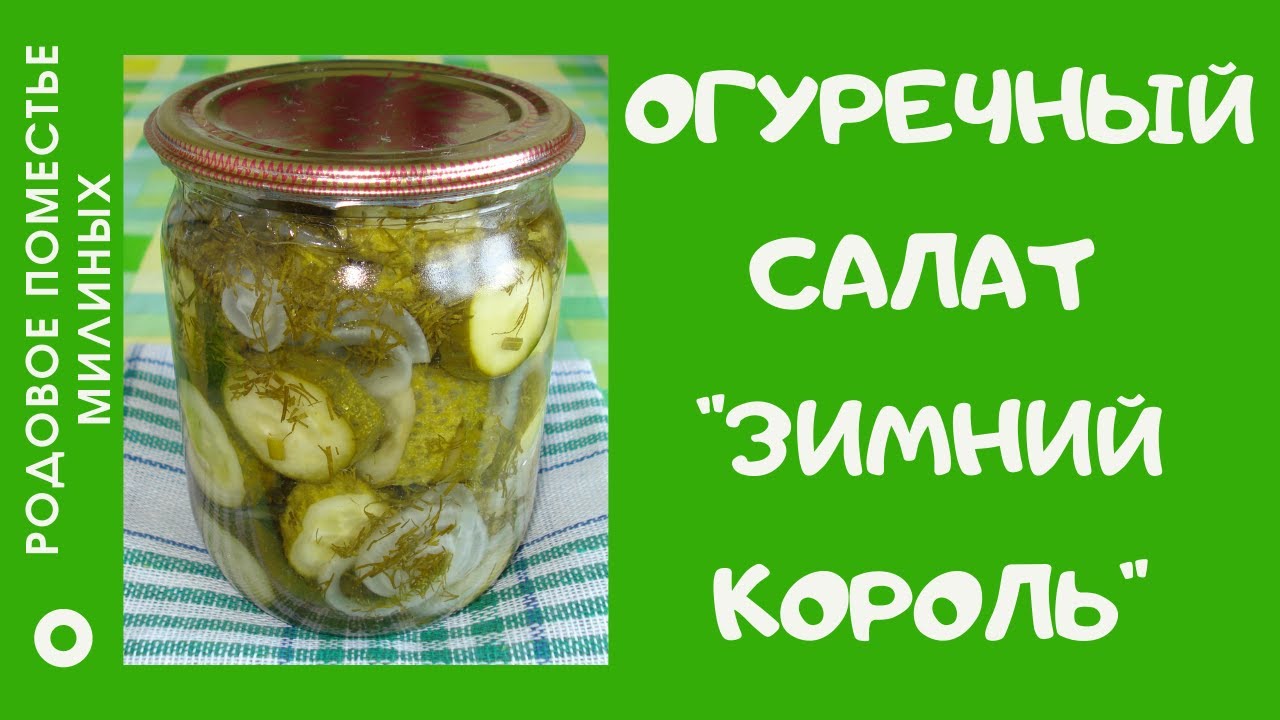 Огуречный салат на зиму. "Зимний король."