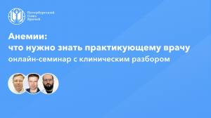 Анемии: что нужно знать практикующему врачу