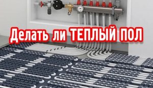 Делать ли теплый пол