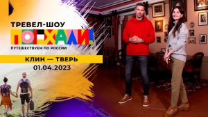 Клин - Тверь. Поехали! Выпуск от 01.04.2023