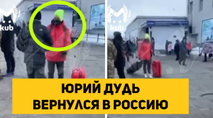 Юрий Дудь вернулся в Россию