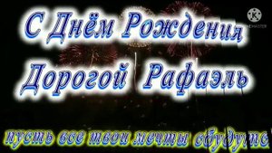 С днём рождения Рафаэль😘