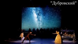 Мюзикл "Дубровский"