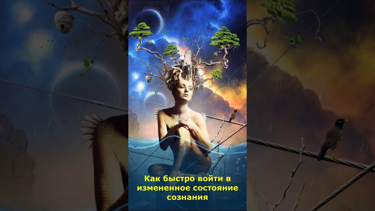 Как быстро войти в измененное состояние сознания #сознание #состояние #изменение #какбыстро смотреть онлайн