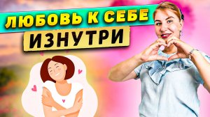 Любовь к себе изнутри!