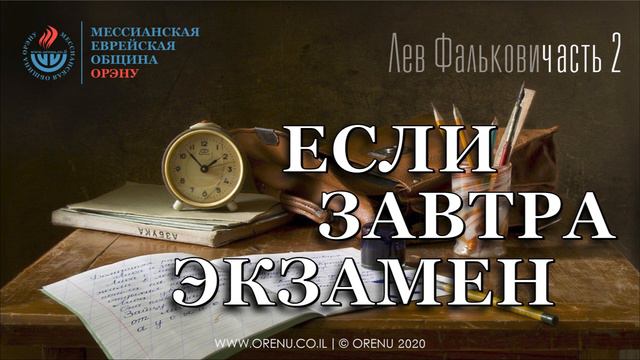 Лев Фалькович - ЕСЛИ ЗАВТРА ЭКЗАМЕН -2 смотреть онлайн