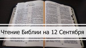 Чтение Библии на 12 Сентября: Псалом 73, Послание Евреям 7, Книга Наума 1, 2, 3