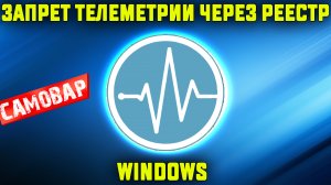 Запрет телеметрии через реестр Windows.mp4