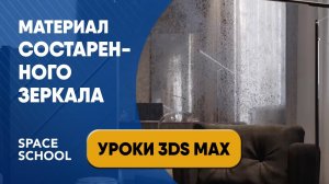 Как сделать материал состаренного зеркала | Уроки 3ds Max