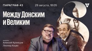 Между Донским и Великим / Параграф 43 // 29.08.23