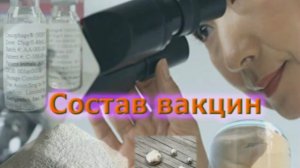 О  вакцинах - шок!				