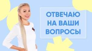 Отвечаю на ваши вопросы: выпуск 34