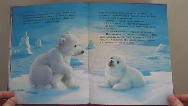 маша и медведь песни текст. книга как медвежонок солнце искал. песенка про дружбу маша и медведь текст. иллюстрации книги как медвежонок солнце искал. книга как медвежонок солнце искал.