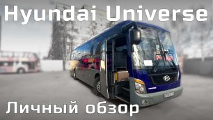 Hyundai Universe обзор автобуса после работы на заводе Хенде в СПб!