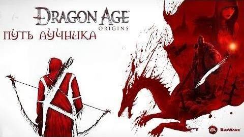Прохождение Dragon Age: Origins за Эльфа-лучника- Часть #24