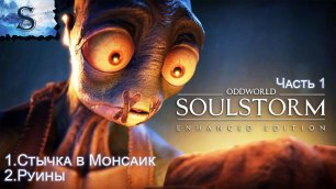 Oddworld: Soulstorm Enhanced Edition полное прохождение #1 ◆ Стычка в Монсаик ◆ Руины ◆ walkthrough