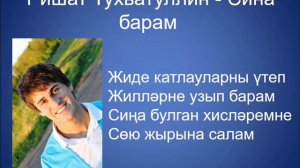 Ришат Тухватуллин  - Сина барам 